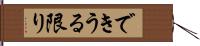 できうる限り Hand Scroll