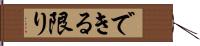 できる限り Hand Scroll