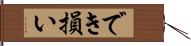 でき損い Hand Scroll