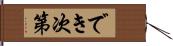 でき次第 Hand Scroll