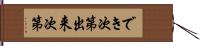 でき次第 Hand Scroll