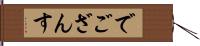 でござんす Hand Scroll