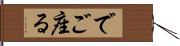 でご座る Hand Scroll