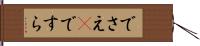 でさえ(P) Hand Scroll