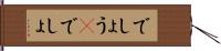 でしょう(P) Hand Scroll