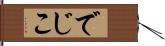 でじこ Hand Scroll