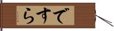 ですら Hand Scroll