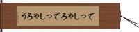 でっしゃろ Hand Scroll