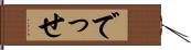 でっせ Hand Scroll
