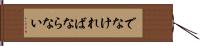 でなければならない Hand Scroll