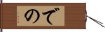 での Hand Scroll