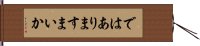 ではありますまいか Hand Scroll