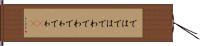 ではでは Hand Scroll