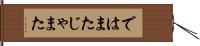 ではまた Hand Scroll