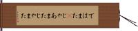 ではまた(P) Hand Scroll