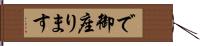 で御座ります Hand Scroll
