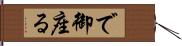 で御座る Hand Scroll