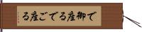 で御座る Hand Scroll