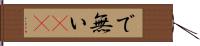 で無い(sK) Hand Scroll