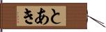 とあき Hand Scroll