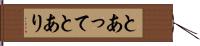 とあって Hand Scroll