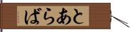 とあらば Hand Scroll