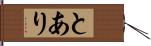 とあり Hand Scroll