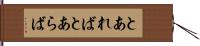とあれば Hand Scroll