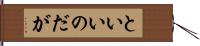 といいのだが Hand Scroll