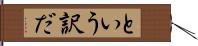 という訳だ Hand Scroll