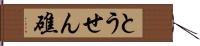 とうせん礁 Hand Scroll