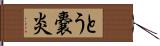 とう嚢炎 Hand Scroll