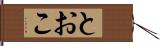 とおこ Hand Scroll