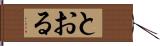 とおる Hand Scroll