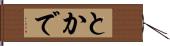 とかで Hand Scroll