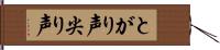 とがり声 Hand Scroll
