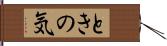 ときの気 Hand Scroll