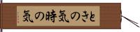 ときの気 Hand Scroll