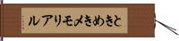 ときめきメモリアル Hand Scroll