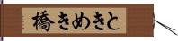 ときめき橋 Hand Scroll