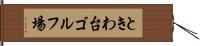 ときわ台ゴルフ場 Hand Scroll