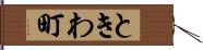 ときわ町 Hand Scroll