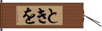 ときを Hand Scroll