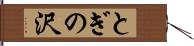 とぎの沢 Hand Scroll