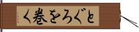 とぐろを巻く Hand Scroll