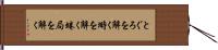 とぐろを解く Hand Scroll
