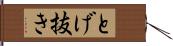 とげ抜き Hand Scroll