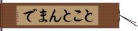 とことんまで Hand Scroll