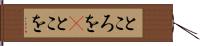 ところを(P) Hand Scroll