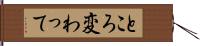 ところ変わって Hand Scroll